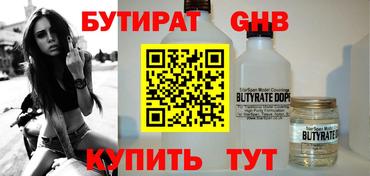 Бутират GHB Новоалтайск